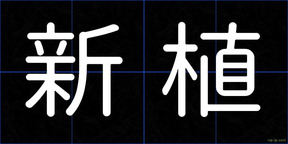 新植