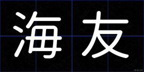 海友