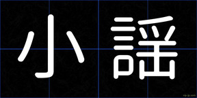 小謡
