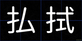 払拭