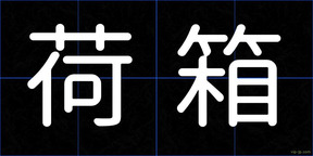 荷箱