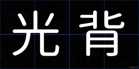 光背