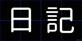 日記