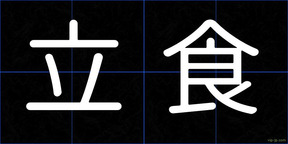 立食