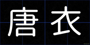 唐衣