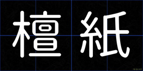 檀紙
