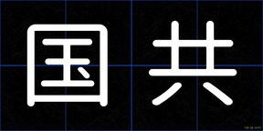 国共