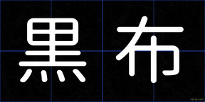 黒布