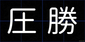 圧勝