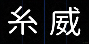 糸威
