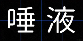 唾液