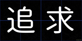 追求