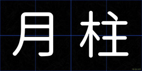 月柱