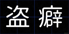 盗癖