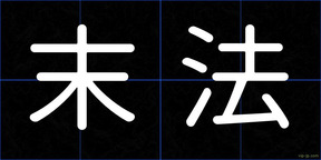 末法