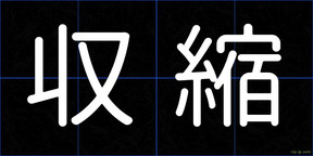 収縮