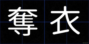 奪衣