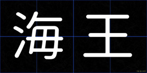 海王