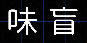 味盲