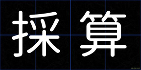 採算