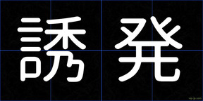 誘発