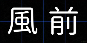 風前