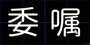 委嘱