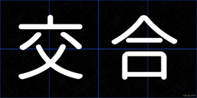 交合