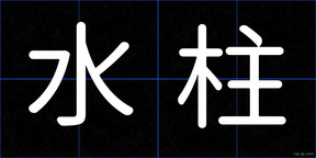 水柱