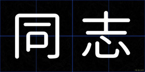 同志