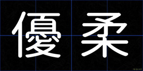 優柔