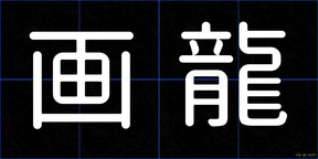 画龍