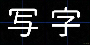写字
