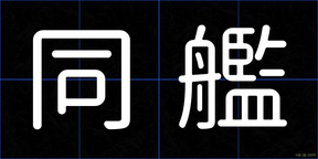 同艦