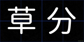 草分
