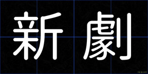 新劇