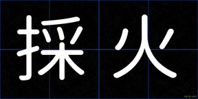 採火