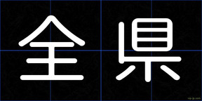 全県