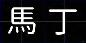 馬丁