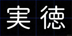 実徳