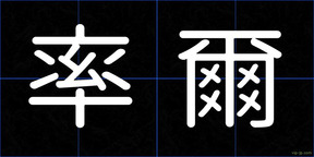 率爾