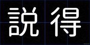 説得