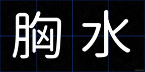 胸水