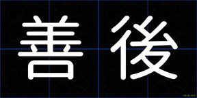 善後