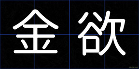金欲