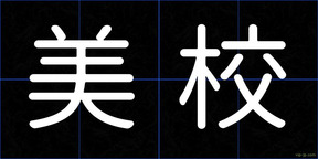 美校