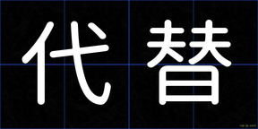 代替