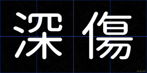 深傷