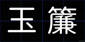 玉簾