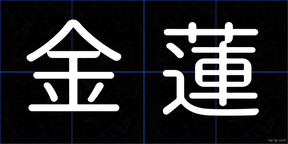 金蓮